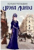 Обложка книги "Ирэна Линди"