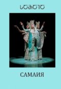 Обложка книги "Самаия"