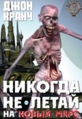 Обложка книги "Никогда не летай на Новый Марс"
