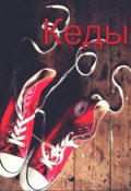 Обложка книги "Кеды"