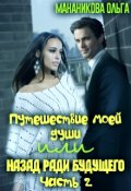 Обложка книги "Путешествие моей души или назад ради будущего Часть 2"