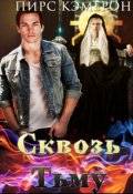 Обложка книги "Сквозь Тьму"