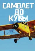 Обложка книги "Самолет до Кубы"