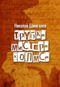Обложка книги "Трубка Мистера Холмса"