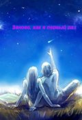 Обложка книги "Заново, как в первый раз"