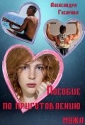 Обложка книги "Пособие по приготовлению мужа"