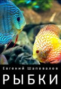 Обложка книги "Рыбки"