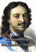 Обложка книги "Все началось с Петра I"