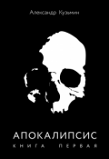 Обложка книги "Апокалипсис. Книга первая"