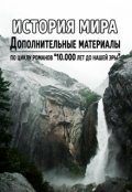 Обложка книги "История мира за 10.000 лет до н.э."