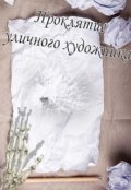 Обложка книги "Проклятие уличного художника"