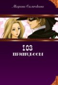 Обложка книги "103 принцессы"