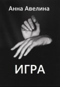 Обложка книги "Игра"