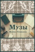 Обложка книги "Музы"