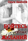 Обложка книги "Бойтесь своих желаний"