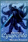 Обложка книги "Существо"