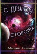 Обложка книги "С другой стороны, или Неудавшийся контакт"