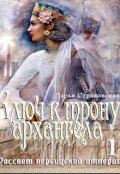 Обложка книги "Ключ к трону архангела. Рассвет персидской империи"