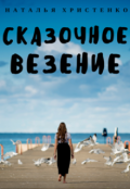 Обложка книги "Сказочное везение"