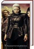 Обложка книги ""Хранительница""