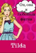 Обложка книги "Он, она и любовная фигня"