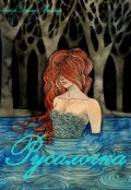 Обложка книги ""Русалочка""
