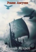 Обложка книги "Черный Ястреб"
