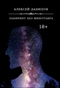 Обложка книги "Лабиринт без Минотавра"