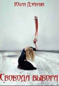 Обложка книги "Свобода выбора"