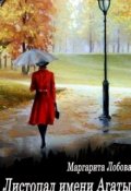 Обложка книги "Листопад имени Агаты"