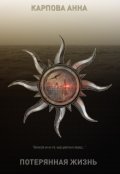 Обложка книги "Потерянная жизнь"