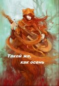 Обложка книги "Такой же, как осень"