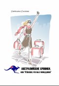Обложка книги "Австралийские хроники"