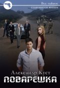 Обложка книги "Поварёшка"
