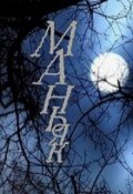 Обложка книги "Маньяк"