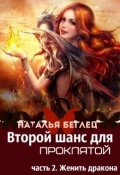 Обложка книги "Второй шанс для Проклятой. Женить дракона"