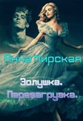 Обложка книги "Золушка. Перезагрузка."