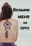 Обложка книги "Возьми меня за руку"