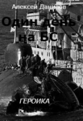 Обложка книги "Один день на Бс"