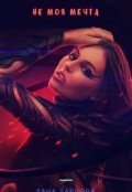 Обложка книги "Не моя мечта"