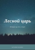 Обложка книги "Лесной царь"