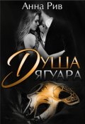 Обложка книги "Душа Ягуара"