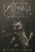 Обложка книги "Скотница с хвостом"