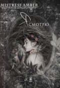 Обложка книги "Я смотрю"