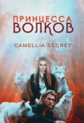 Обложка книги "Принцесса Волков"