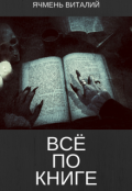 Обложка книги "Всё по книге"