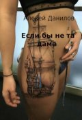 Обложка книги "Да если бы не та дама"