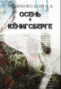 Обложка книги "Осень в Кёнигсберге"