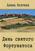 Обложка книги "День святого Фортунатоса"
