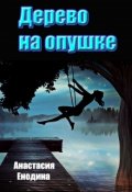 Обложка книги "Дерево на опушке"